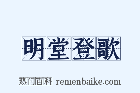 明堂登歌是什么意思的图片